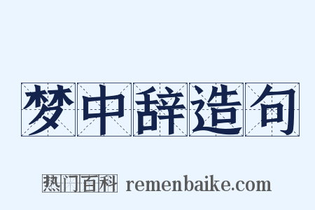 梦中辞造句是什么意思的图片